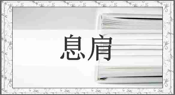 息肩