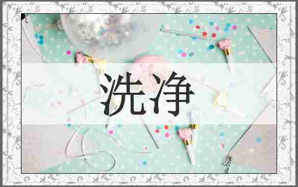洗净