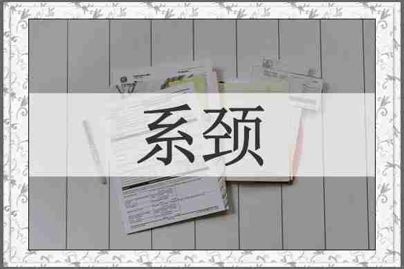 系颈