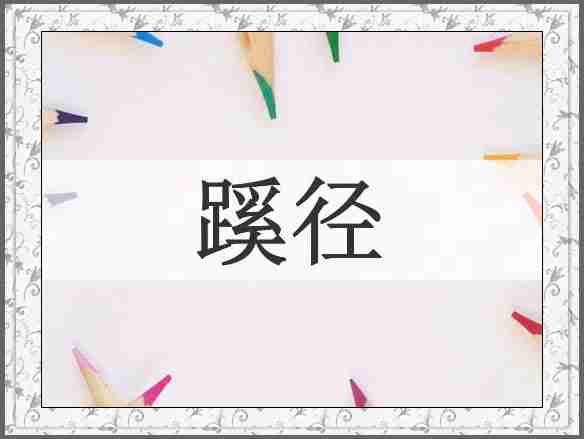 蹊径