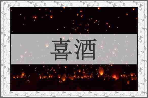 喜酒