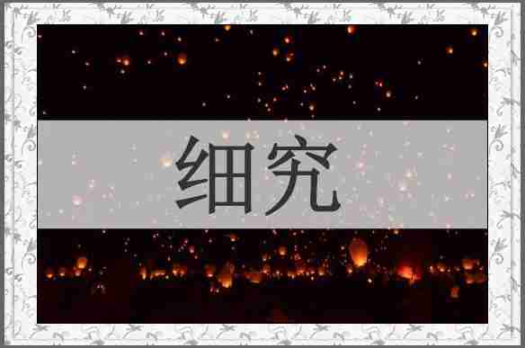 细究