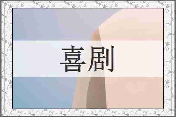 喜剧