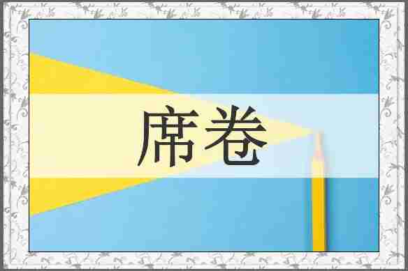 席卷