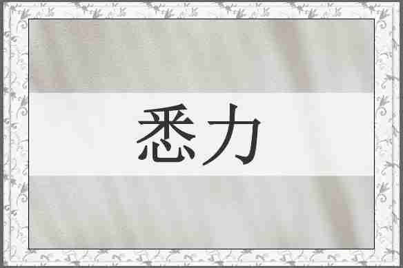 悉力