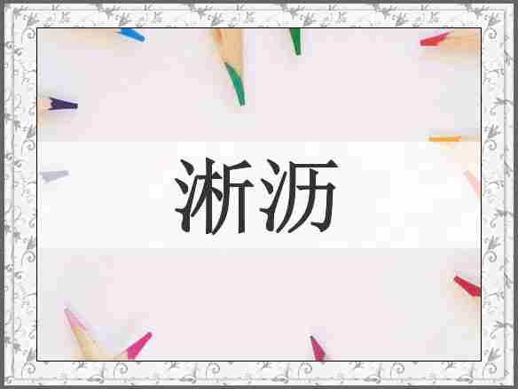 淅沥