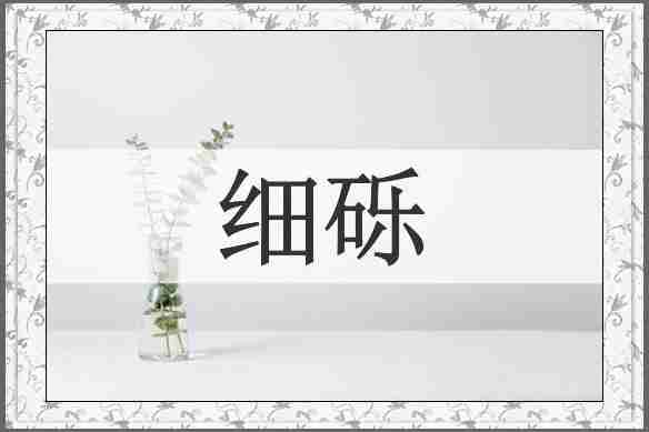 细砾