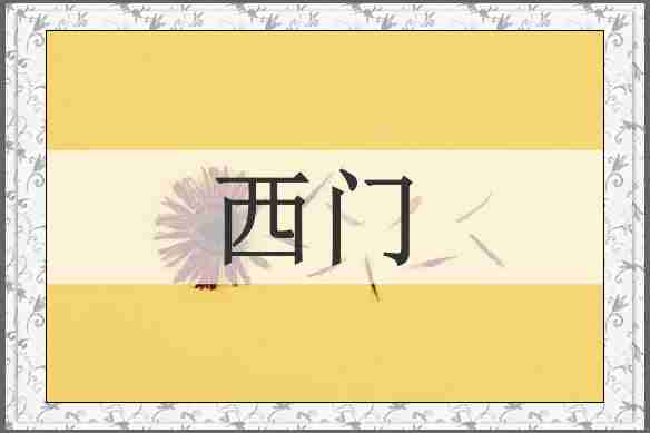 西门