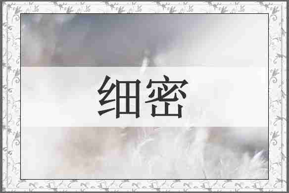 细密