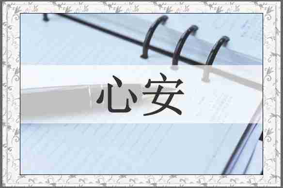 心安