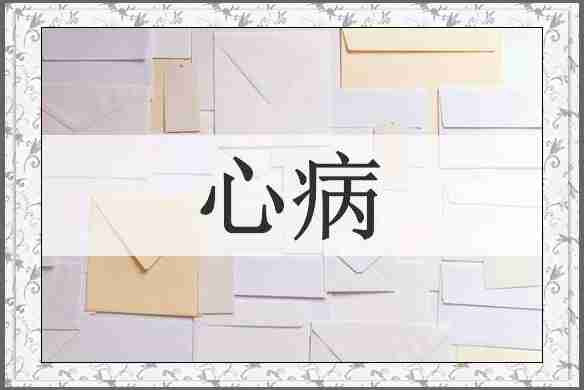 心病