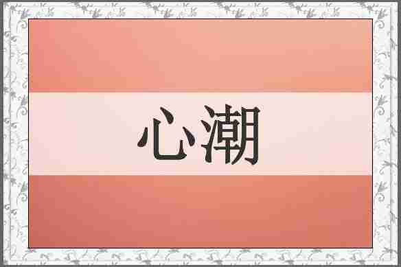 心潮