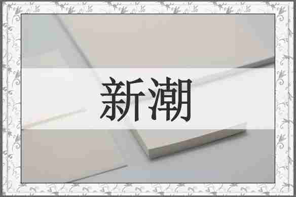 新潮