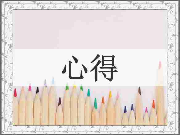 心得