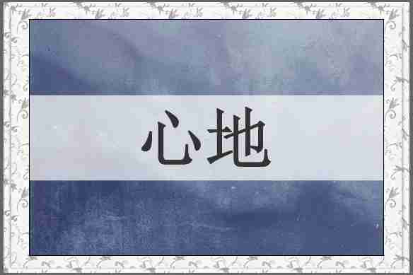 心地
