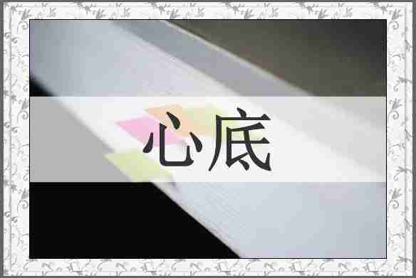 心底
