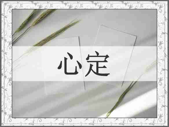 心定