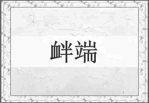 衅端