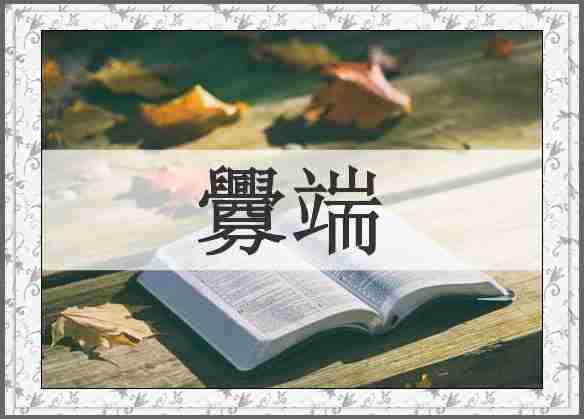 釁端