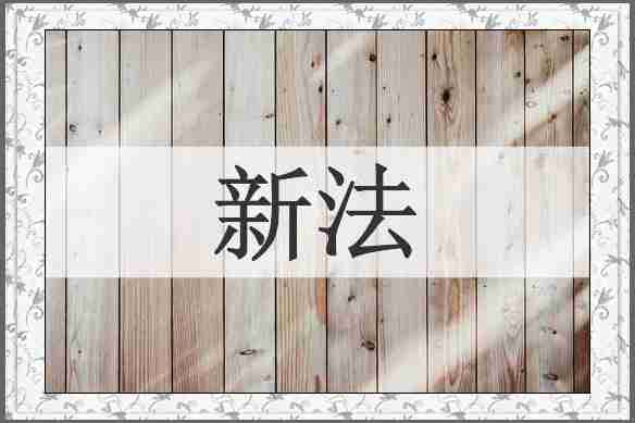 新法