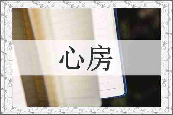 心房
