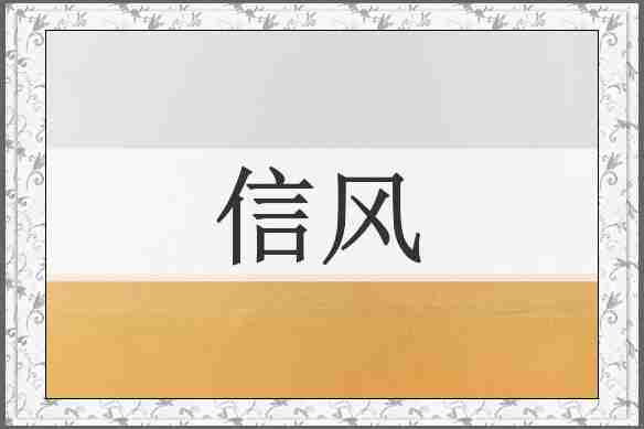 信风