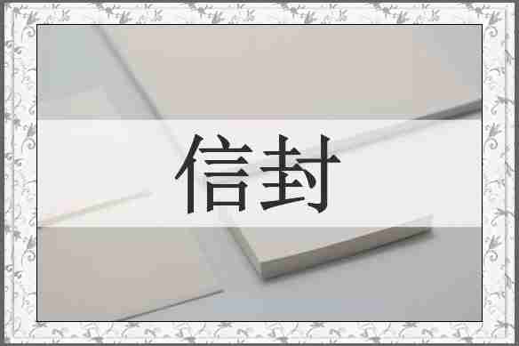 信封