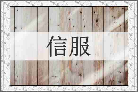 信服