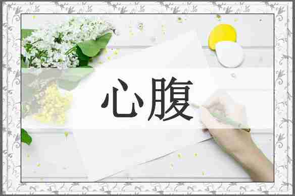 心腹
