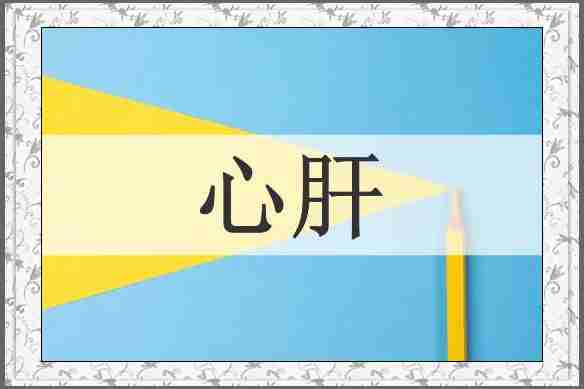 心肝