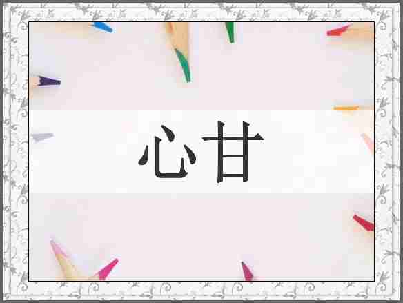 心甘