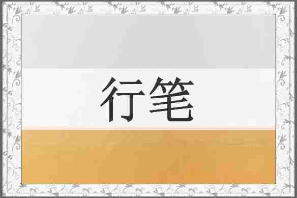 行笔