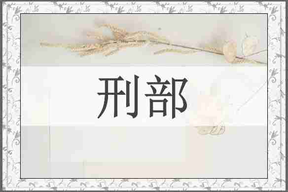 刑部