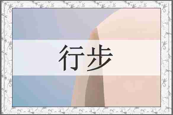 行步