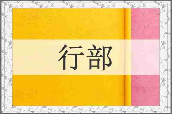 行部