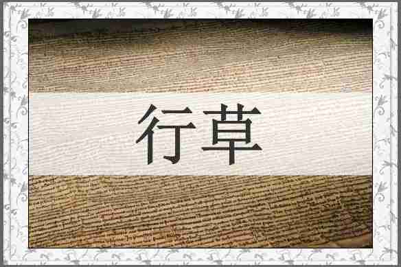 行草