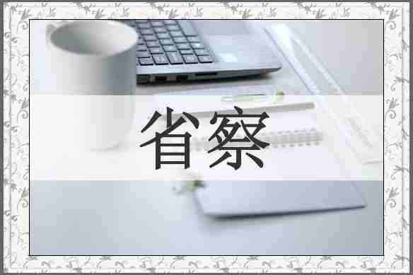 省察