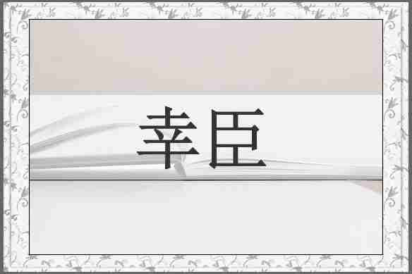 幸臣