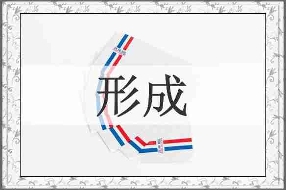 形成