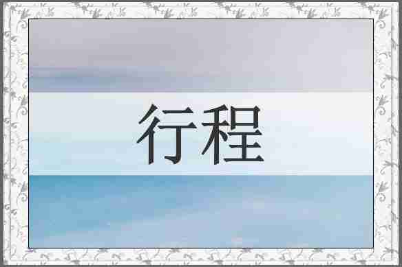 行程