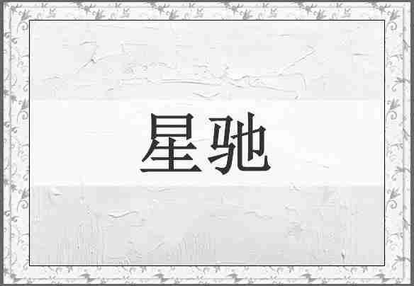 星驰