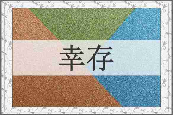 幸存