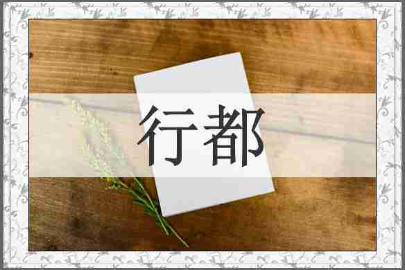 行都