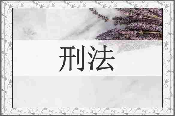 刑法