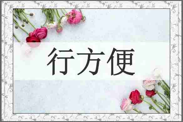 行方便