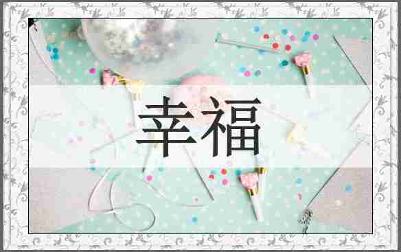 幸福