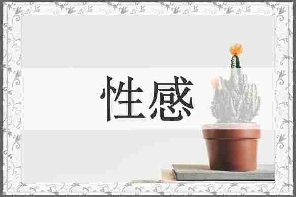 性感