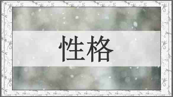 性格