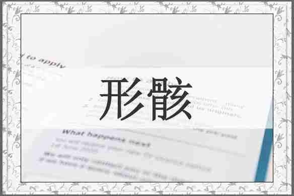 形骸
