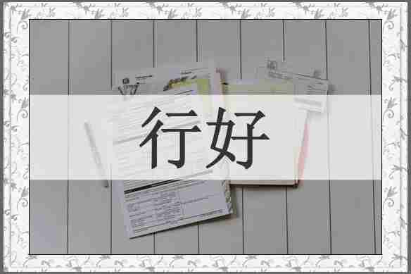行好